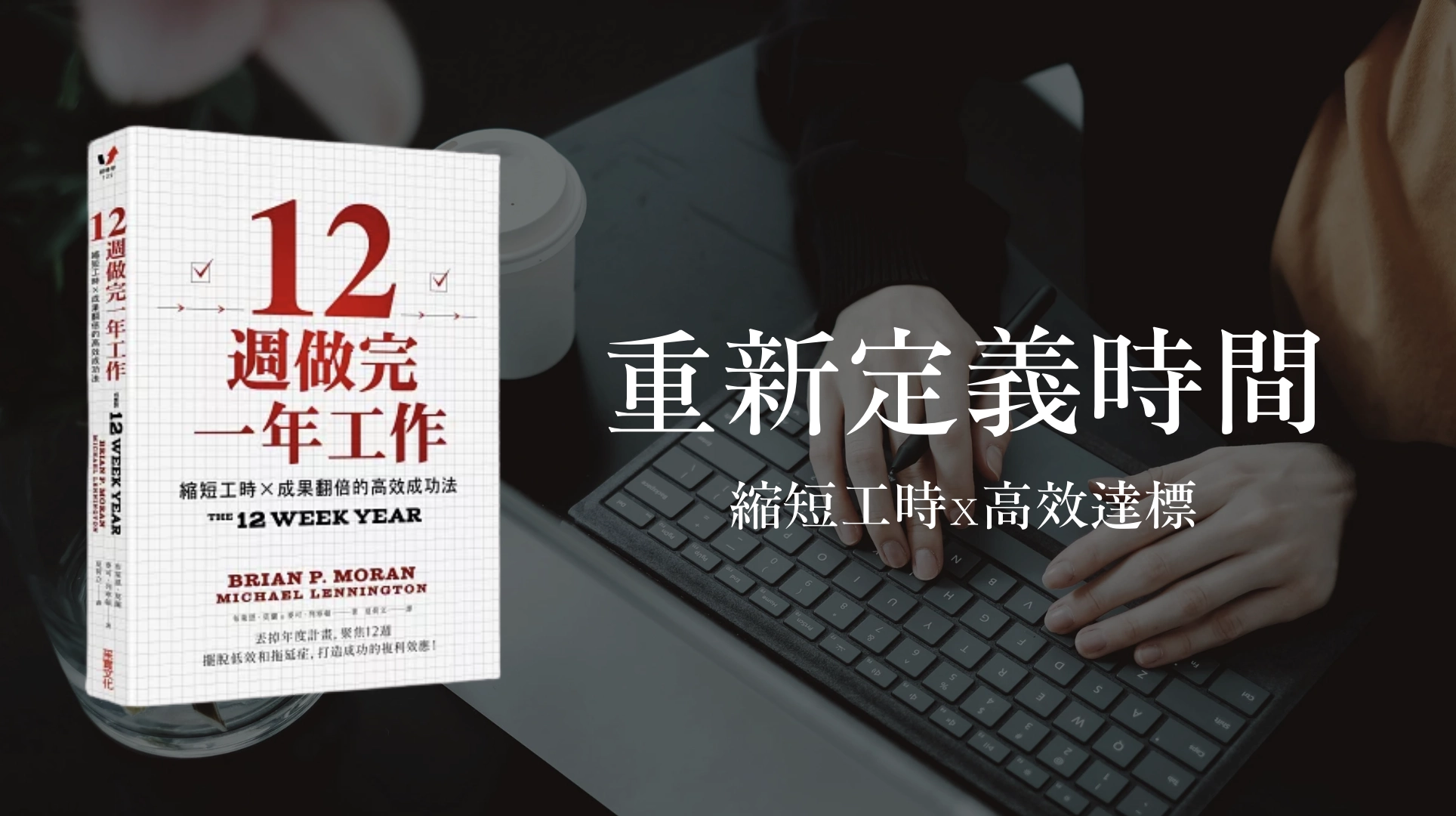 12週做完一年工作