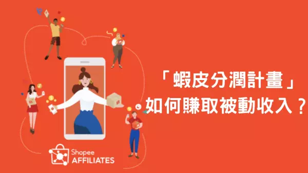 蝦皮分潤計畫 賺取被動收入