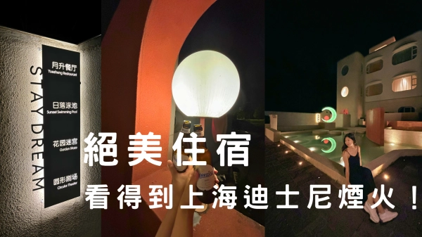 上海住宿推薦_迪士尼附近住宿