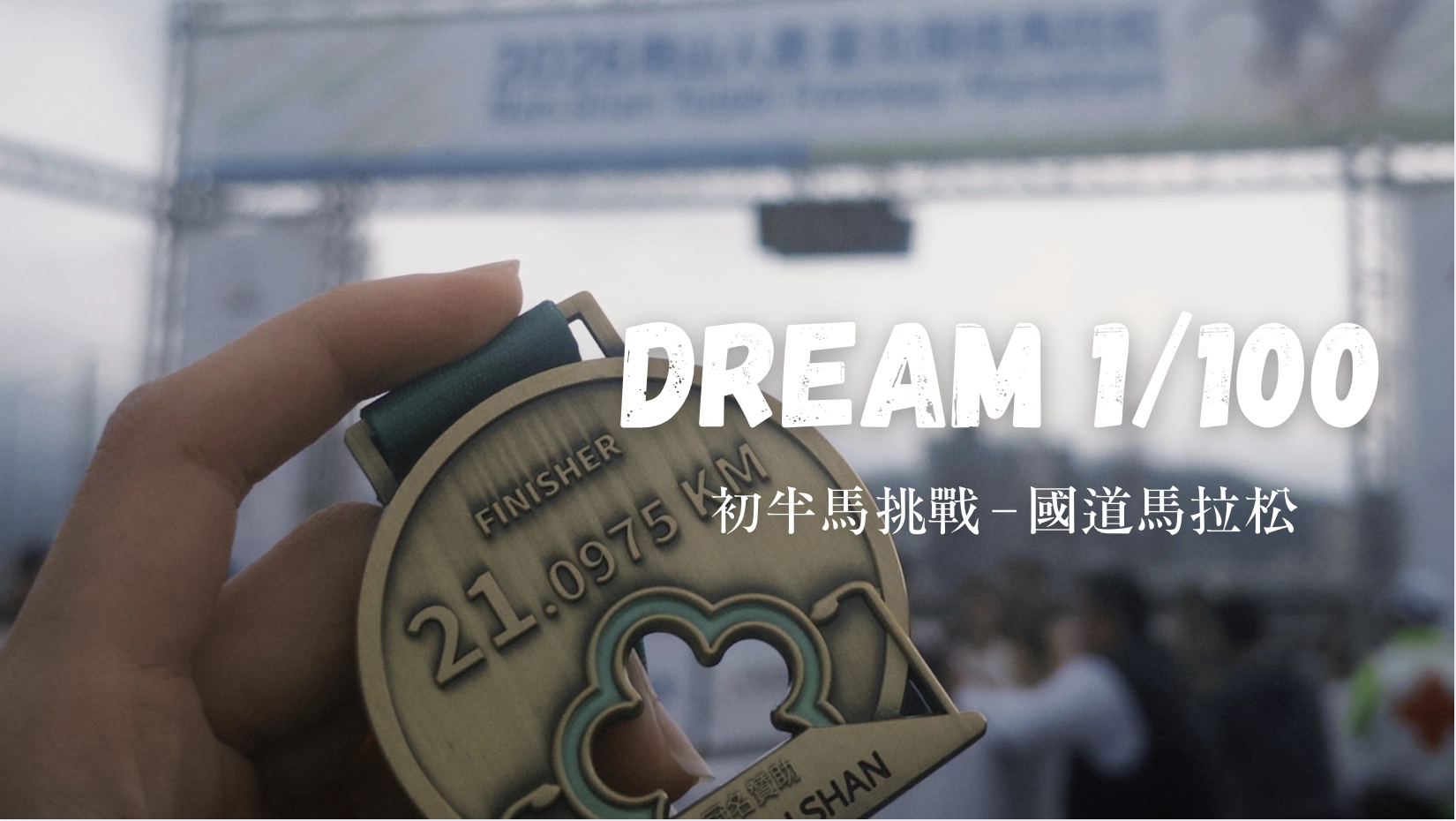 初半馬21K 國道馬拉松